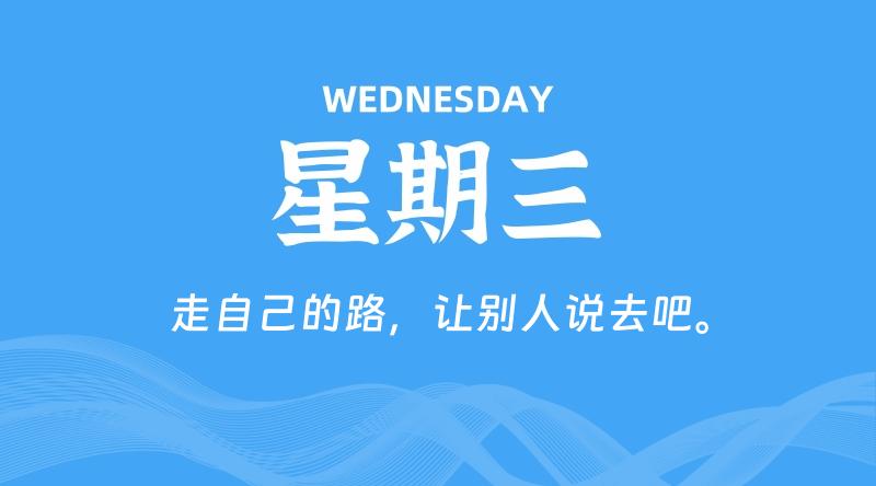 09月16日,星期三, 每天60秒读懂全世界! 1 09月16日,星期三, 每天60秒读懂全世界!