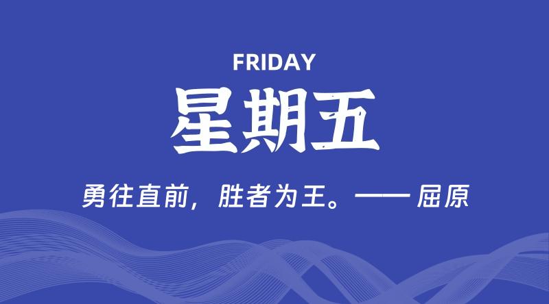 09月18日,星期五, 每天60秒读懂全世界! 1 09月18日,星期五, 每天60秒读懂全世界!