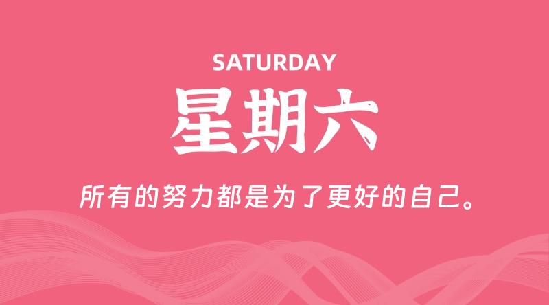 09月19日,星期六, 每天60秒读懂全世界! 1 09月19日,星期六, 每天60秒读懂全世界!