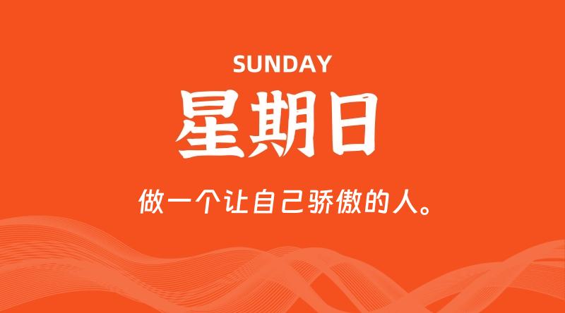 09月20日,星期日, 每天60秒读懂全世界! 1 09月20日,星期日, 每天60秒读懂全世界!