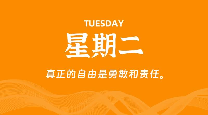 09月22日,星期二, 每天60秒读懂全世界! 1 09月22日,星期二, 每天60秒读懂全世界!
