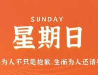 11月5日，星期日，在这里每天60秒读懂世界！