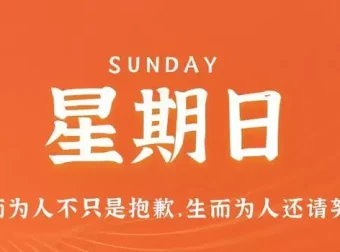 11月5日，星期日，在这里每天60秒读懂世界！