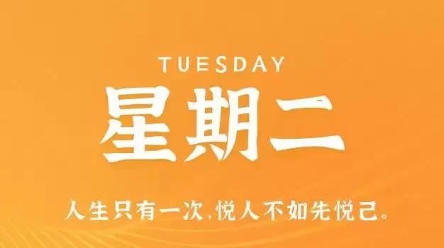 11月7日，星期二，在这里每天60秒读懂世界！