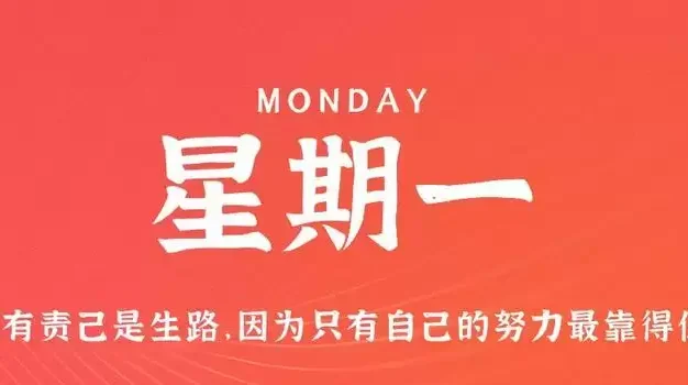 11月6日，星期一，在这里每天60秒读懂世界！
