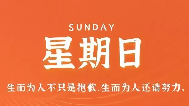 11月5日，星期日，在这里每天60秒读懂世界！