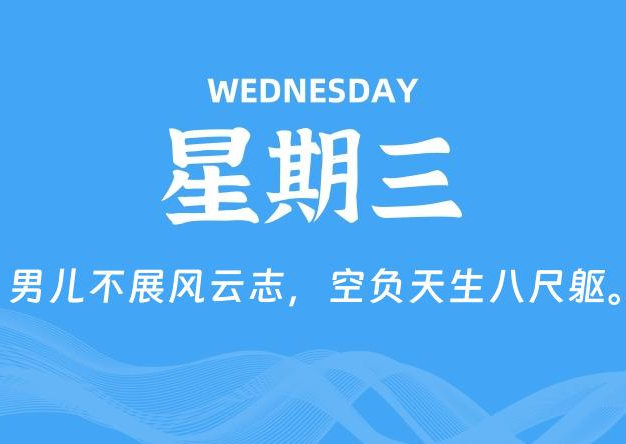 05月29日，星期三, 每天60秒读懂全世界！