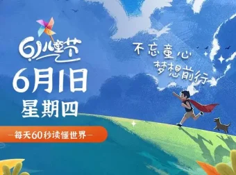 06月01日，星期六, 每天60秒读懂全世界！