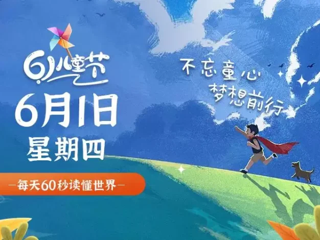 06月01日，星期六, 每天60秒读懂全世界！