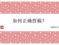 如何正确投稿？
