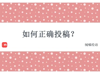 如何正确投稿？