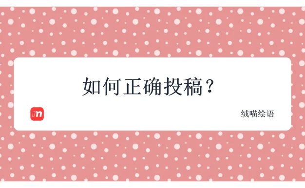 如何正确投稿？