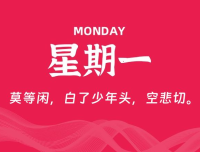 04月28日,星期一, 每天60秒读懂全世界!