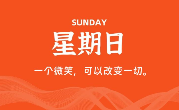 10月26日,星期日, 每天60秒读懂全世界!