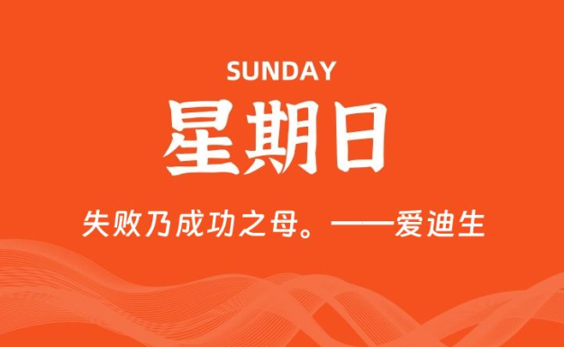11月16日,星期日, 每天60秒读懂全世界!