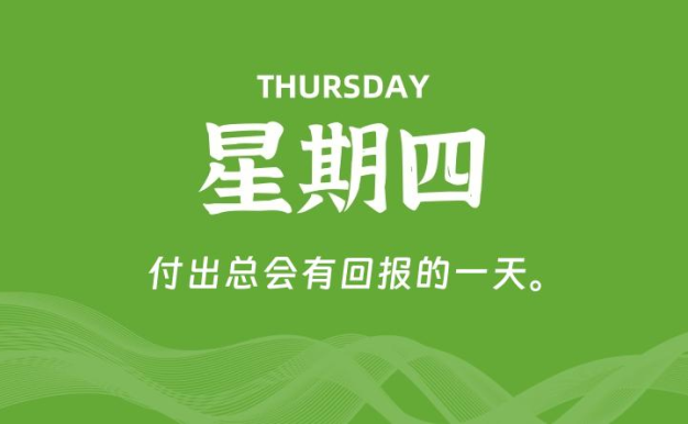 11月20日,星期四, 每天60秒读懂全世界!