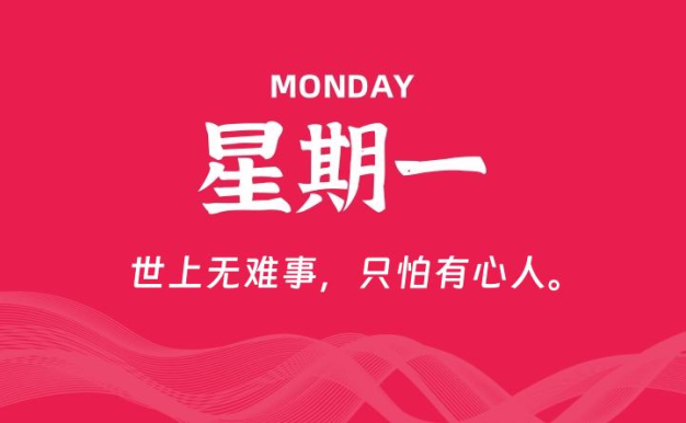 11月24日,星期一, 每天60秒读懂全世界!