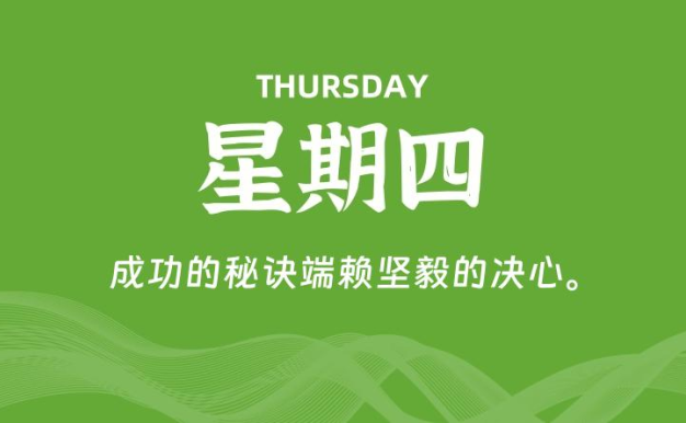 11月27日,星期四, 每天60秒读懂全世界!