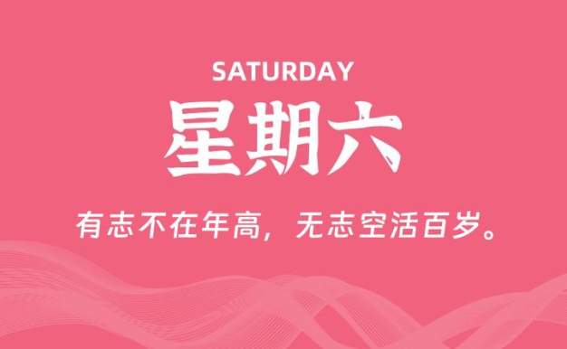 11月29日,星期六, 每天60秒读懂全世界!