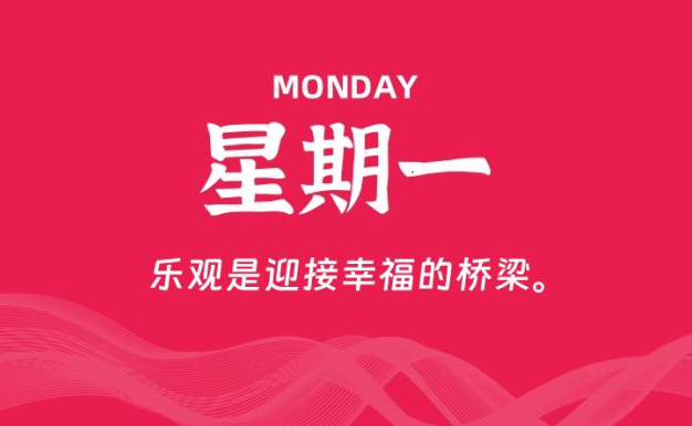 01月12日,星期一, 每天60秒读懂全世界!