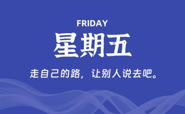 01月16日,星期五, 每天60秒读懂全世界!