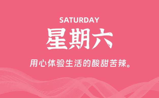 01月17日,星期六, 每天60秒读懂全世界!