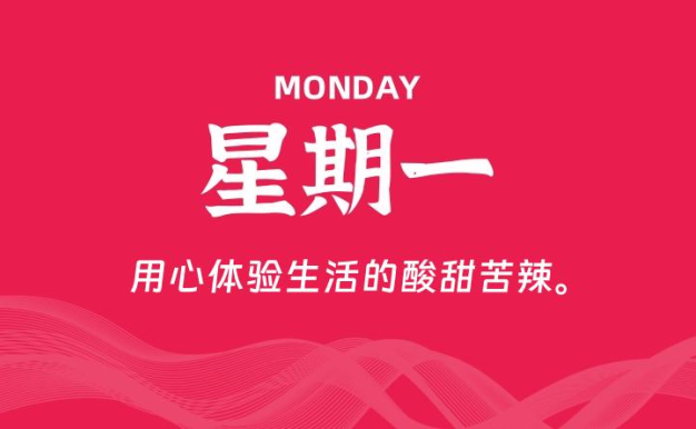 01月19日,星期一, 每天60秒读懂全世界!