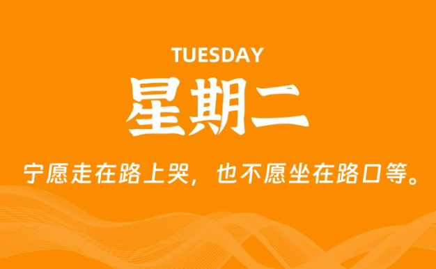 01月20日,星期二, 每天60秒读懂全世界!