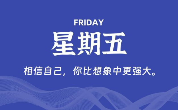 01月23日,星期五, 每天60秒读懂全世界!