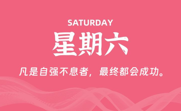01月24日,星期六, 每天60秒读懂全世界!