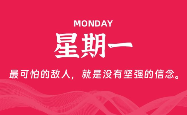 01月26日,星期一, 每天60秒读懂全世界!