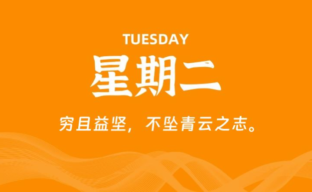 01月27日,星期二, 每天60秒读懂全世界!