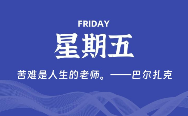 01月30日,星期五, 每天60秒读懂全世界!