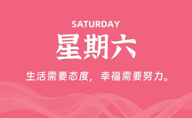 01月31日,星期六, 每天60秒读懂全世界!