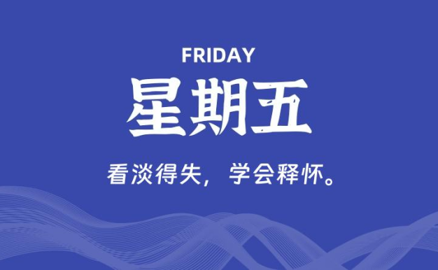 02月27日，星期五, 每天60秒读懂全世界！