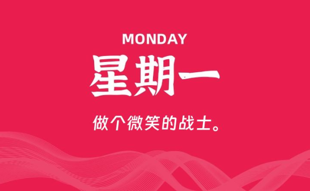 03月02日，星期一, 每天60秒读懂全世界！