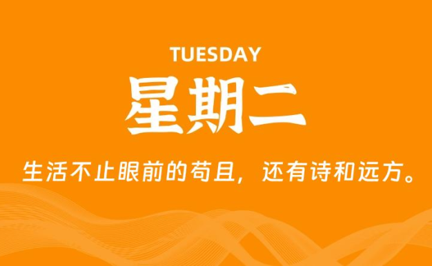 03月03日，星期二, 每天60秒读懂全世界！