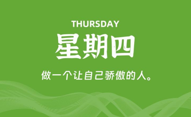 03月05日，星期四, 每天60秒读懂全世界！