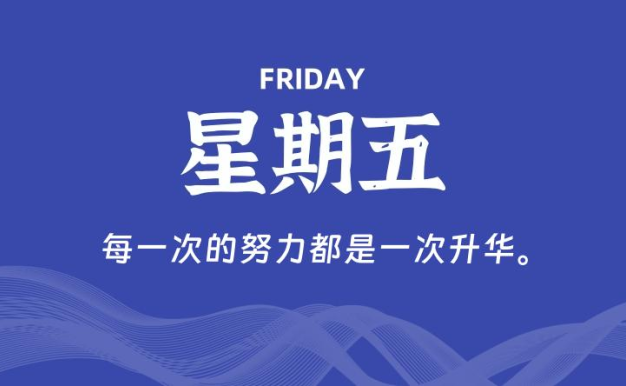 03月06日，星期五, 每天60秒读懂全世界！