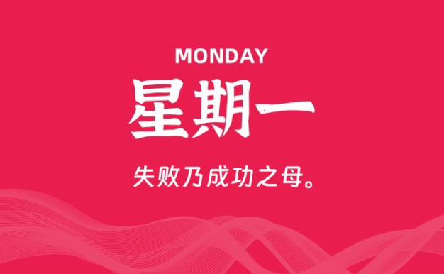 03月09日，星期一, 每天60秒读懂全世界！
