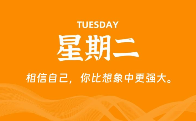 03月10日，星期二, 每天60秒读懂全世界！