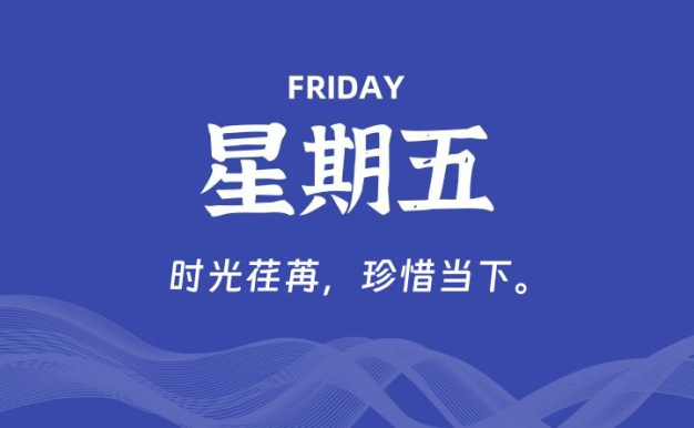 03月13日，星期五, 每天60秒读懂全世界！