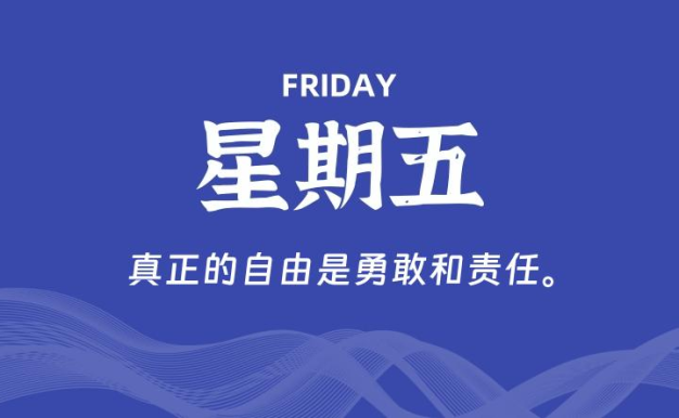 04月17日，星期五, 每天60秒读懂全世界！