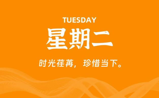 04月21日，星期二, 每天60秒读懂全世界！