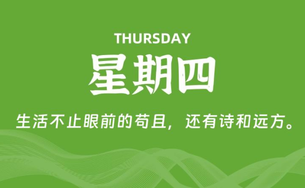 04月23日，星期四, 每天60秒读懂全世界！