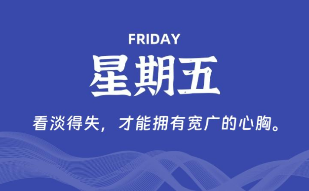 04月24日，星期五, 每天60秒读懂全世界！