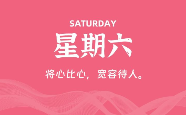 04月25日，星期六, 每天60秒读懂全世界！