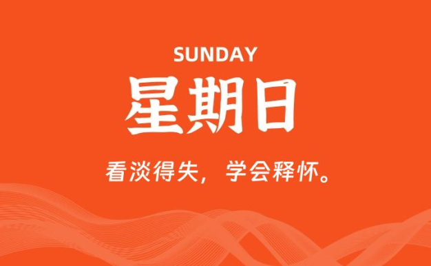 04月26日，星期日, 每天60秒读懂全世界！