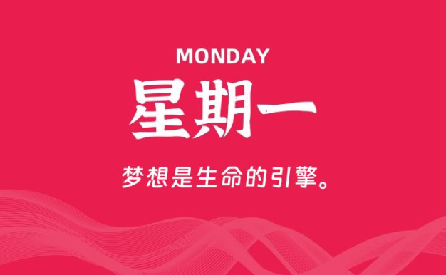 04月27日，星期一, 每天60秒读懂全世界！