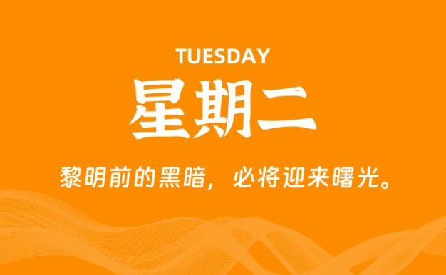 04月28日，星期二, 每天60秒读懂全世界！